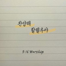 3:16 Worship - 찬양해 할렐루야 (싱글)(음원)